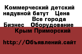 Коммерческий детский надувной батут › Цена ­ 180 000 - Все города Бизнес » Оборудование   . Крым,Приморский